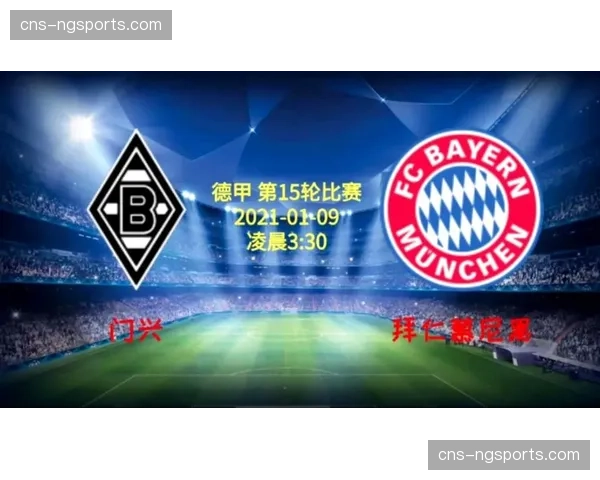 历史数据前瞻：门兴主场对阵拜仁的交锋记录与近期走势