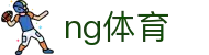 NG体育 - NG体育中文官方网站